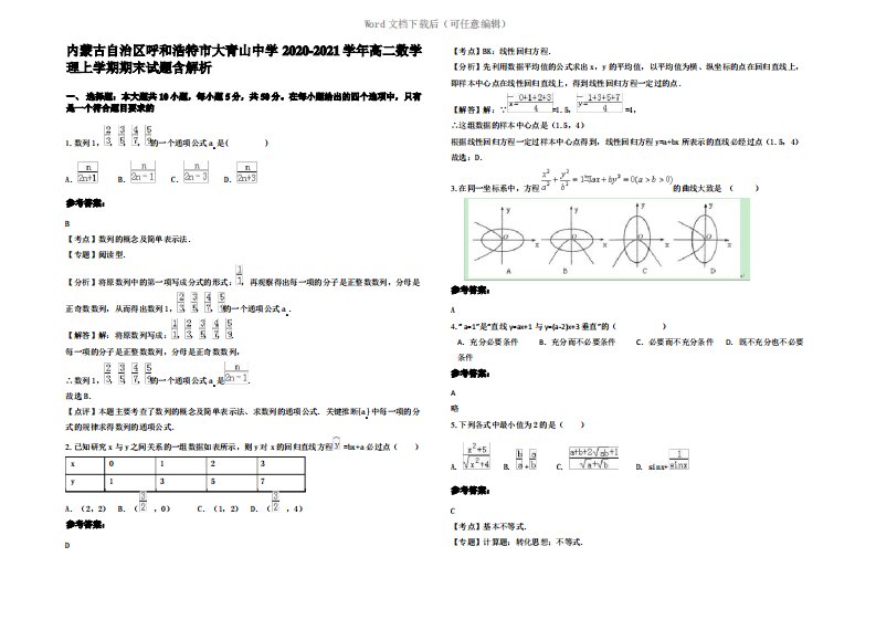 内蒙古自治区呼和浩特市大青山中学2021年高二数学理上学期期末试题含解析