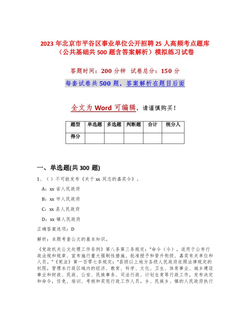 2023年北京市平谷区事业单位公开招聘25人高频考点题库公共基础共500题含答案解析模拟练习试卷