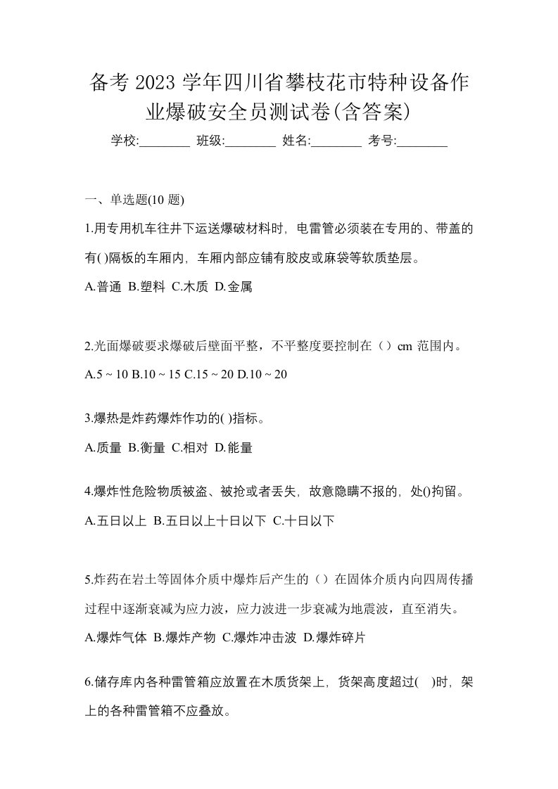 备考2023学年四川省攀枝花市特种设备作业爆破安全员测试卷含答案