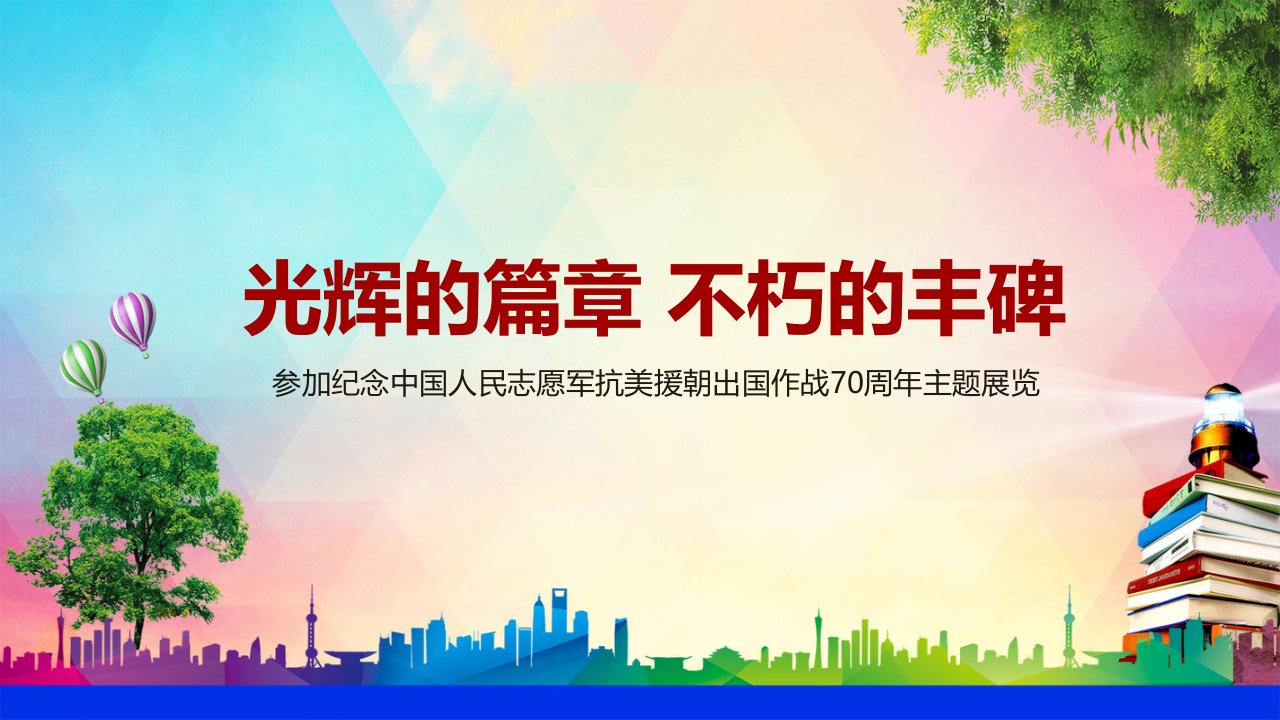 专题学习参加纪念中国人民志愿军抗美援朝出国作战70周年主题展览讲话党政党课PPT授课资料课件