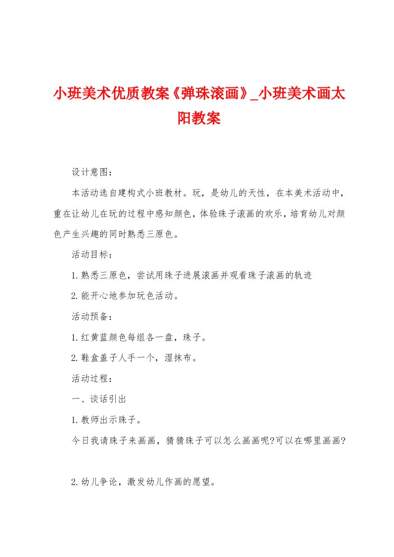 小班美术优质教案《弹珠滚画》