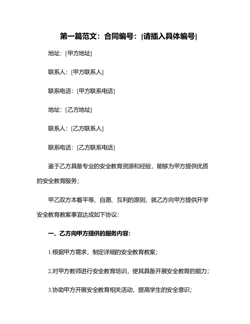 小学开学安全教育教案