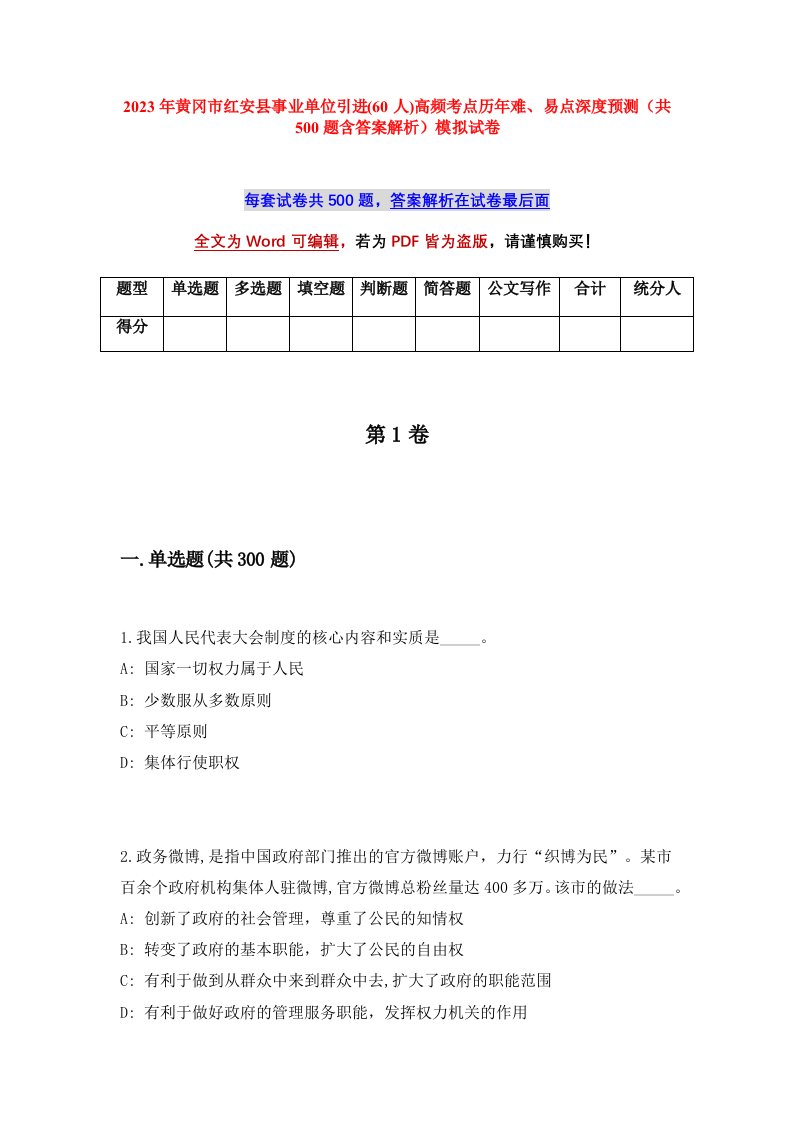 2023年黄冈市红安县事业单位引进60人高频考点历年难易点深度预测共500题含答案解析模拟试卷