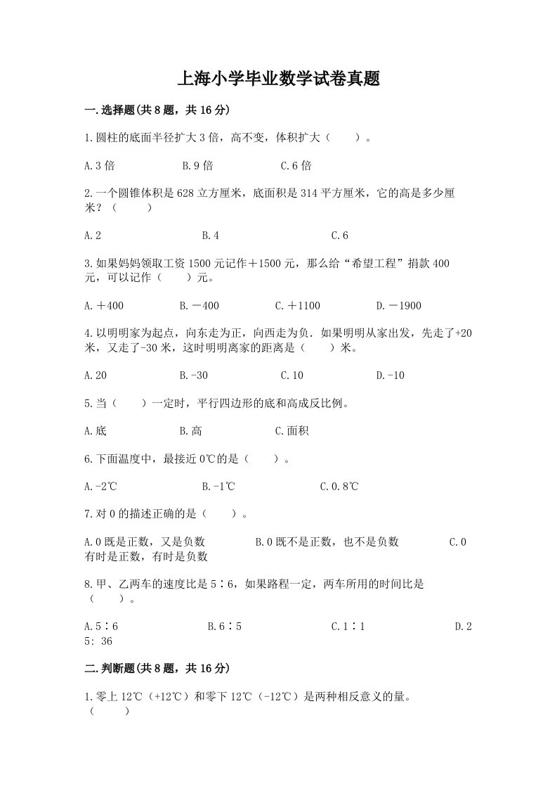 上海小学毕业数学试卷真题含答案（新）