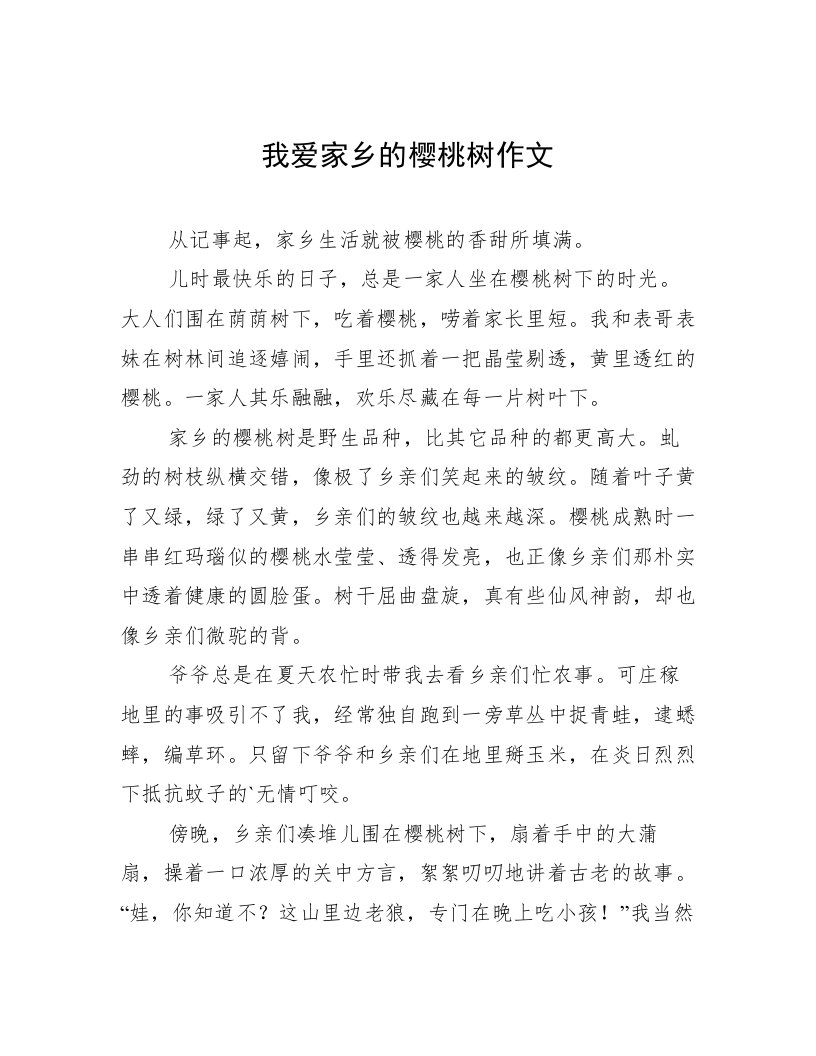 我爱家乡的樱桃树作文