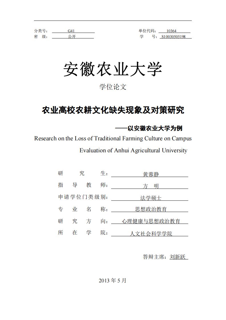 农业高校农耕文化缺失现象及对策研究——以安徽农业大学为例(法学)