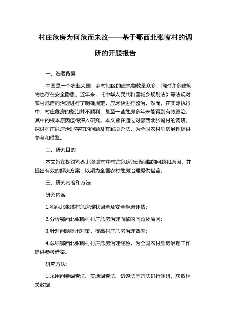 村庄危房为何危而未改——基于鄂西北张嘴村的调研的开题报告