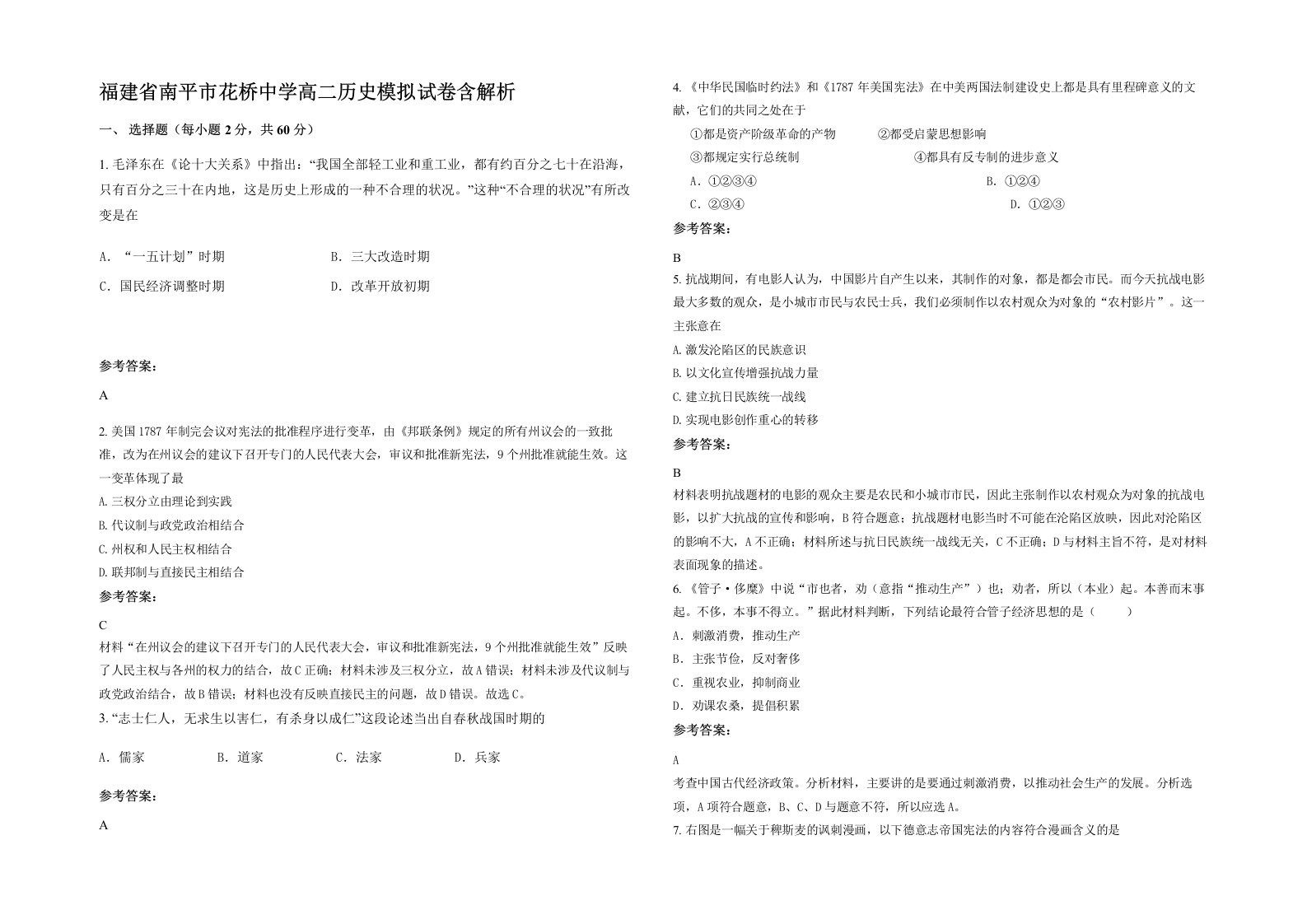 福建省南平市花桥中学高二历史模拟试卷含解析