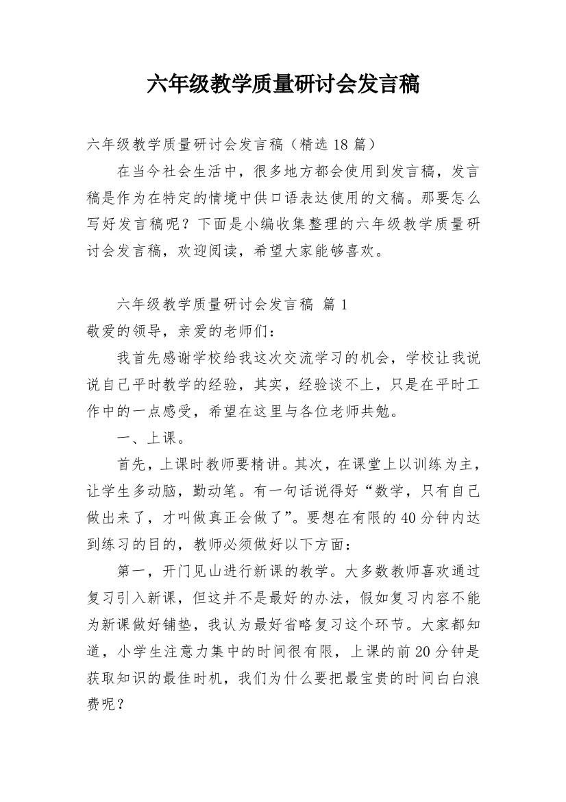 六年级教学质量研讨会发言稿