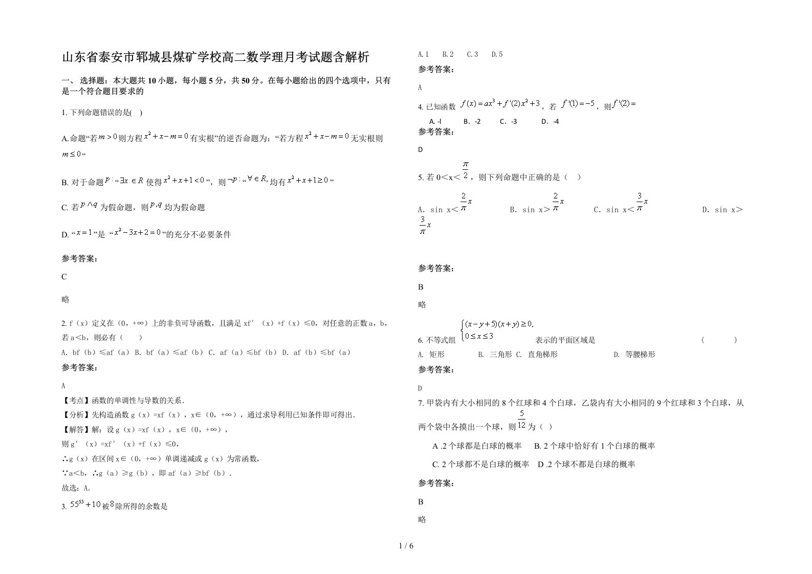 山东省泰安市郓城县煤矿学校高二数学理月考试题含解析