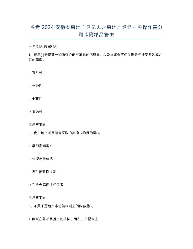 备考2024安徽省房地产经纪人之房地产经纪业务操作高分题库附答案