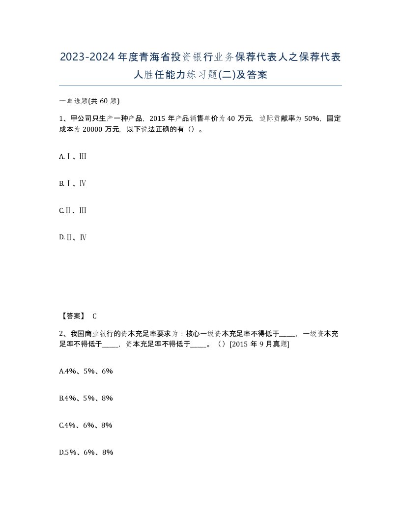 2023-2024年度青海省投资银行业务保荐代表人之保荐代表人胜任能力练习题二及答案