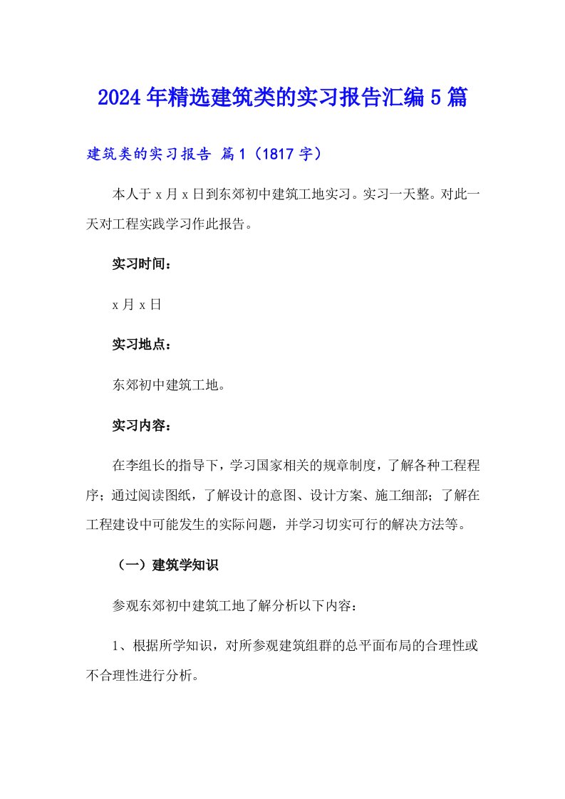 2024年精选建筑类的实习报告汇编5篇