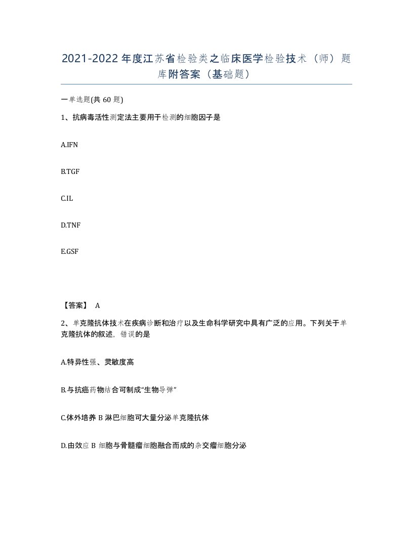 2021-2022年度江苏省检验类之临床医学检验技术师题库附答案基础题