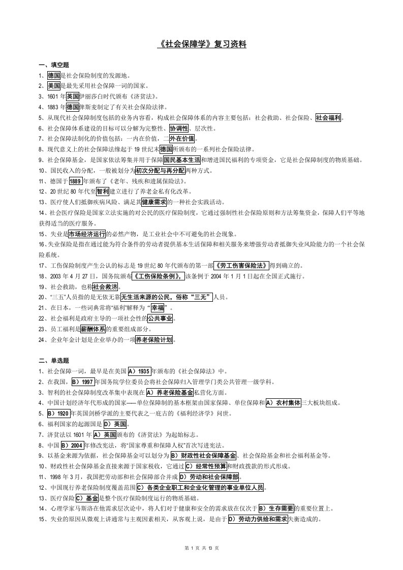 最新电大《社会保障学》考试答案精品小抄（考试必过）