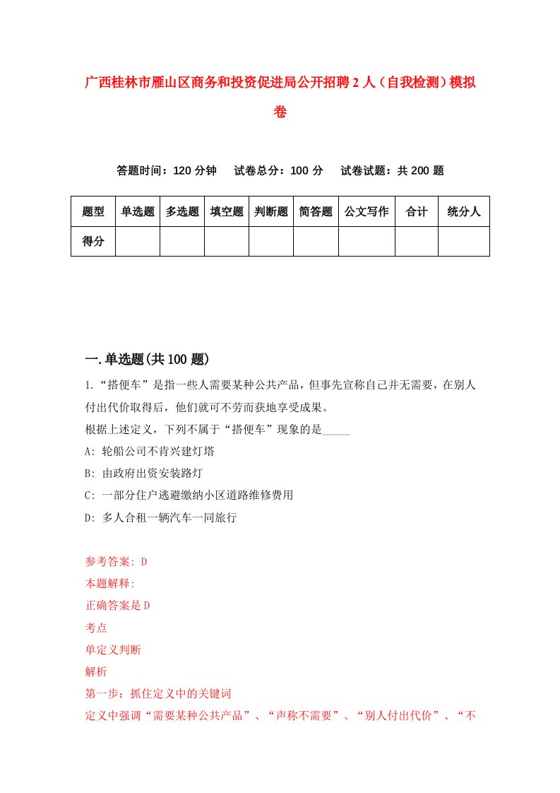 广西桂林市雁山区商务和投资促进局公开招聘2人自我检测模拟卷6