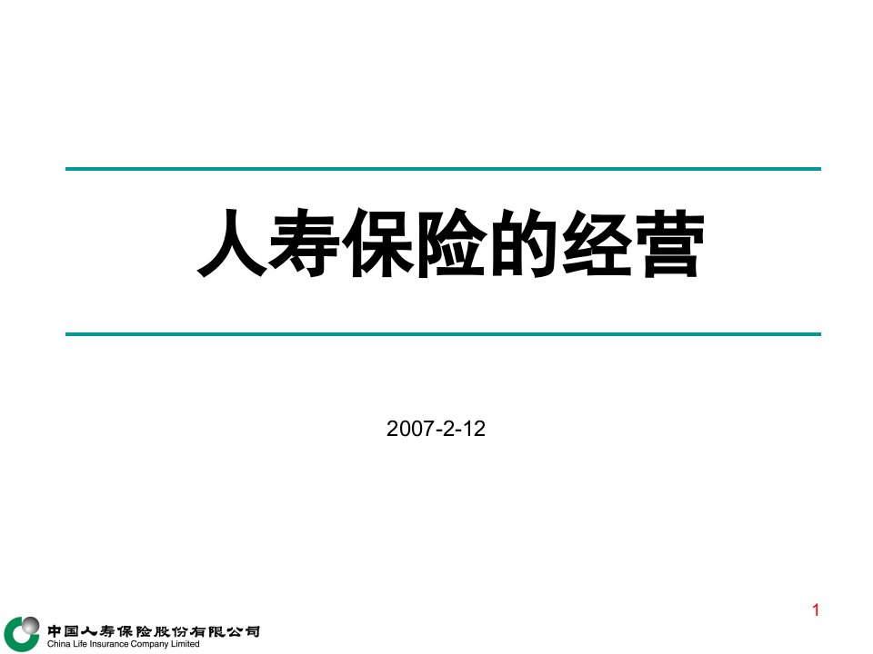 人寿保险的经营与管理收展2课件