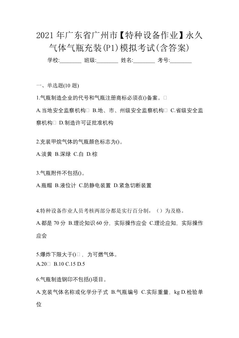 2021年广东省广州市特种设备作业永久气体气瓶充装P1模拟考试含答案