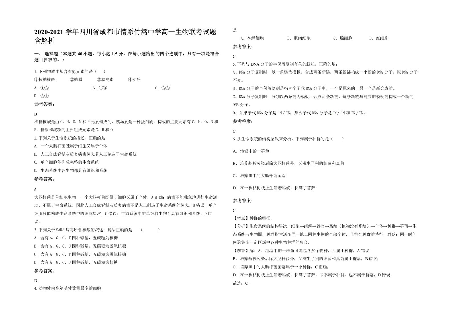 2020-2021学年四川省成都市情系竹篙中学高一生物联考试题含解析