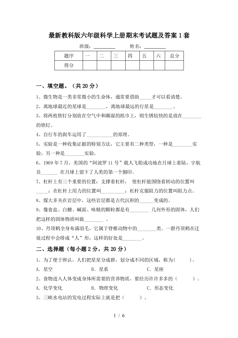 最新教科版六年级科学上册期末考试题及答案1套