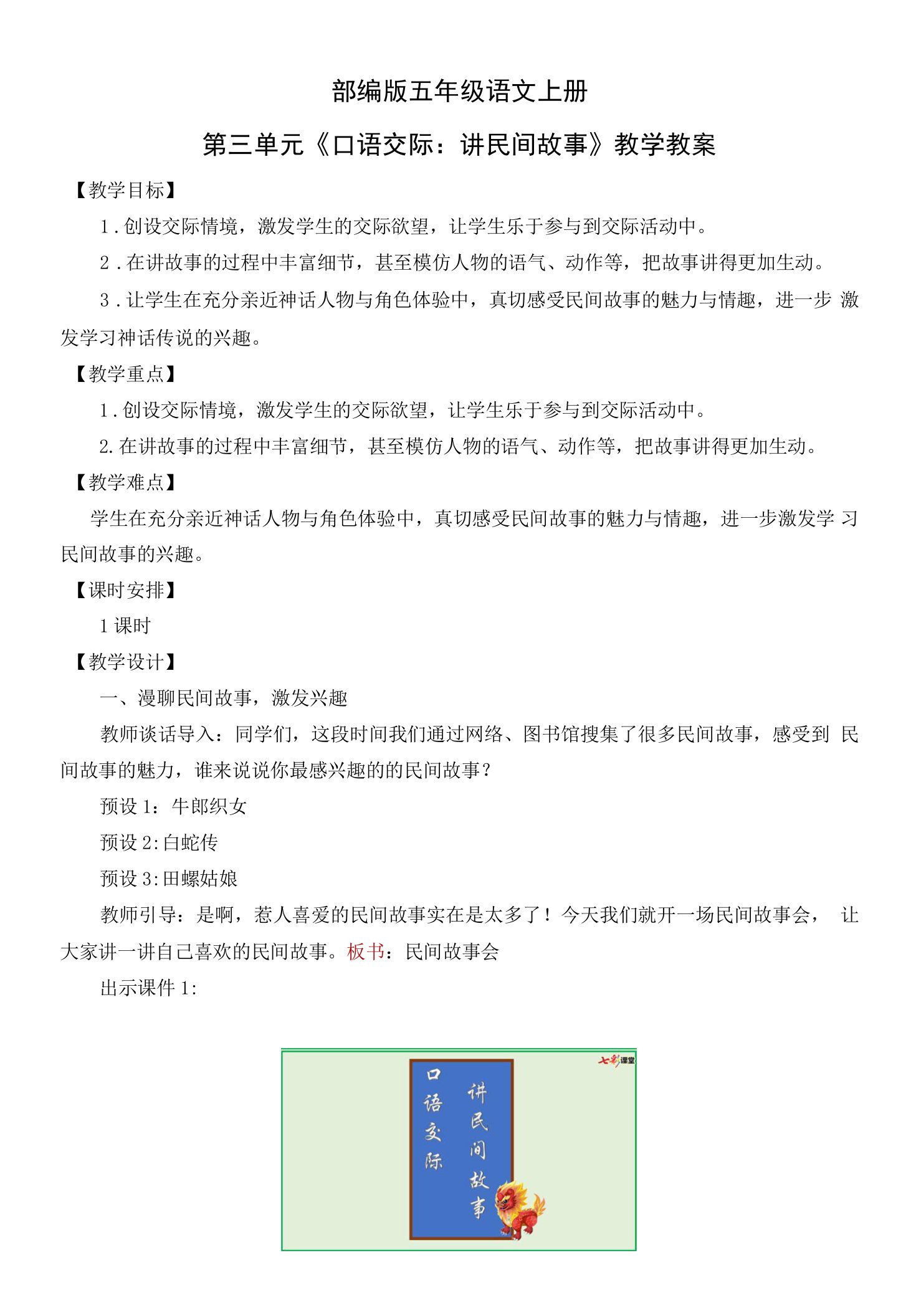 部编版五年级语文上册第三单元《口语交际：讲民间故事》教学教案