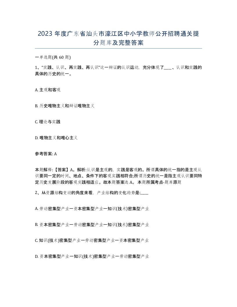 2023年度广东省汕头市濠江区中小学教师公开招聘通关提分题库及完整答案