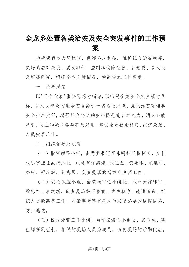 3金龙乡处置各类治安及安全突发事件的工作预案