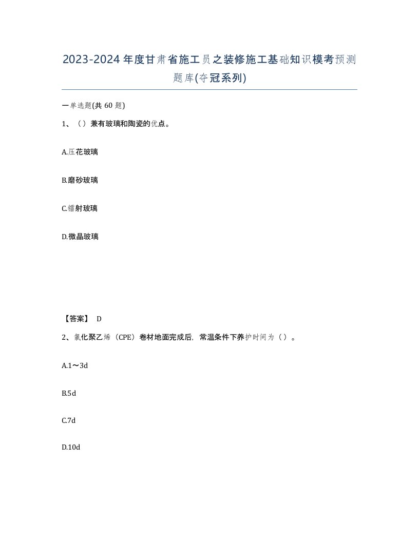 2023-2024年度甘肃省施工员之装修施工基础知识模考预测题库夺冠系列