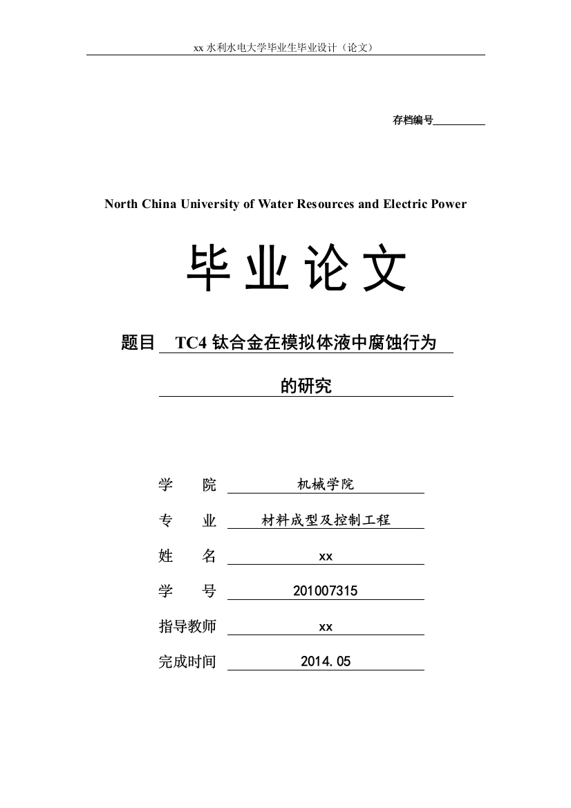 tc4钛合金在模拟体液中腐蚀行为的研究材料成型及控制工程