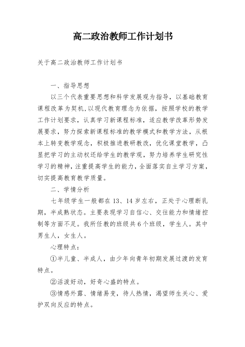 高二政治教师工作计划书