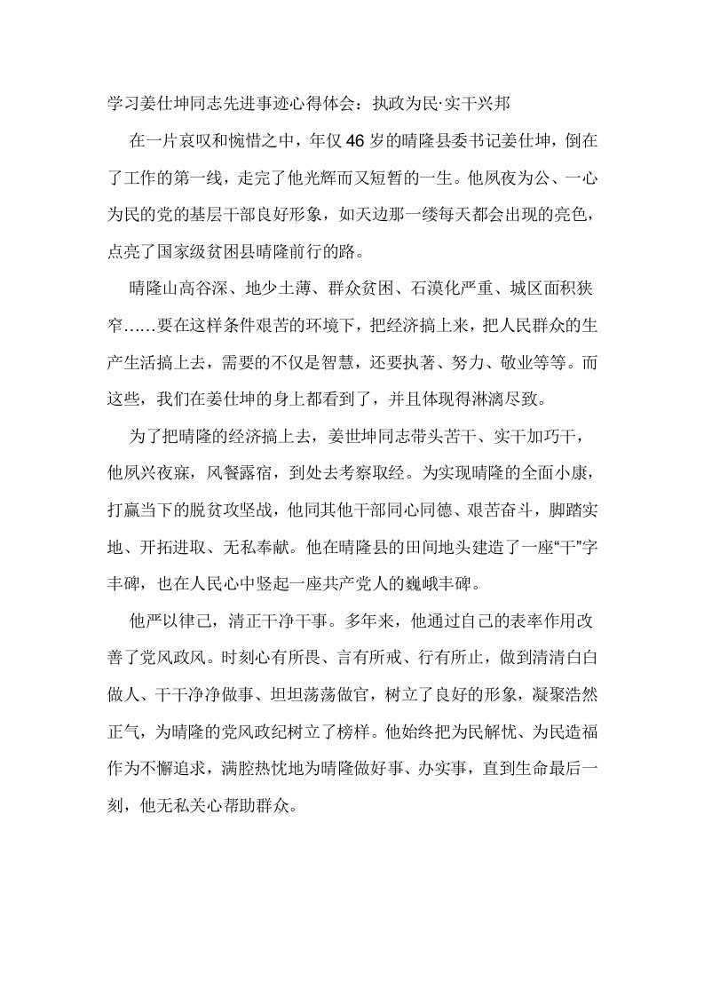 学习姜仕坤同志先进事迹心得