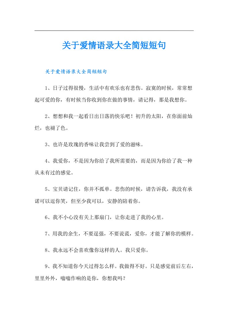 关于爱情语录大全简短短句