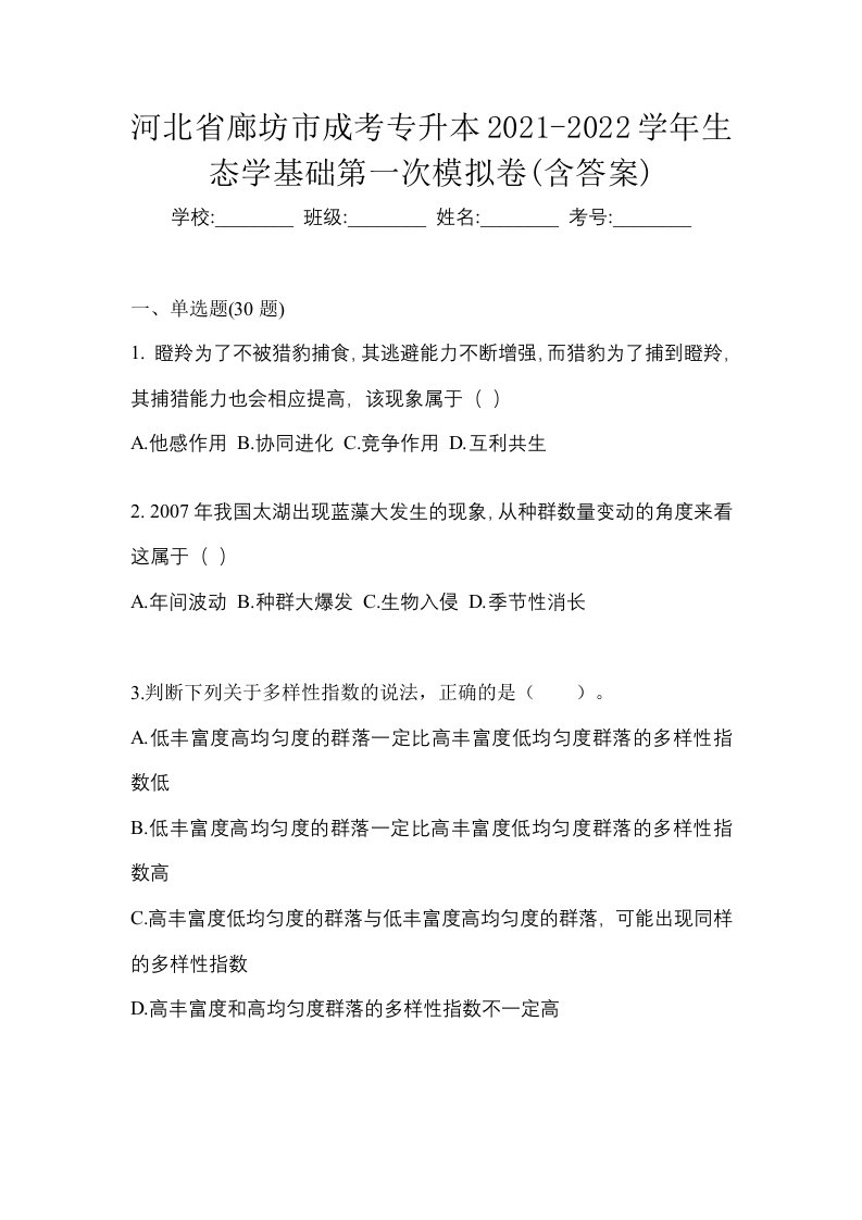 河北省廊坊市成考专升本2021-2022学年生态学基础第一次模拟卷含答案