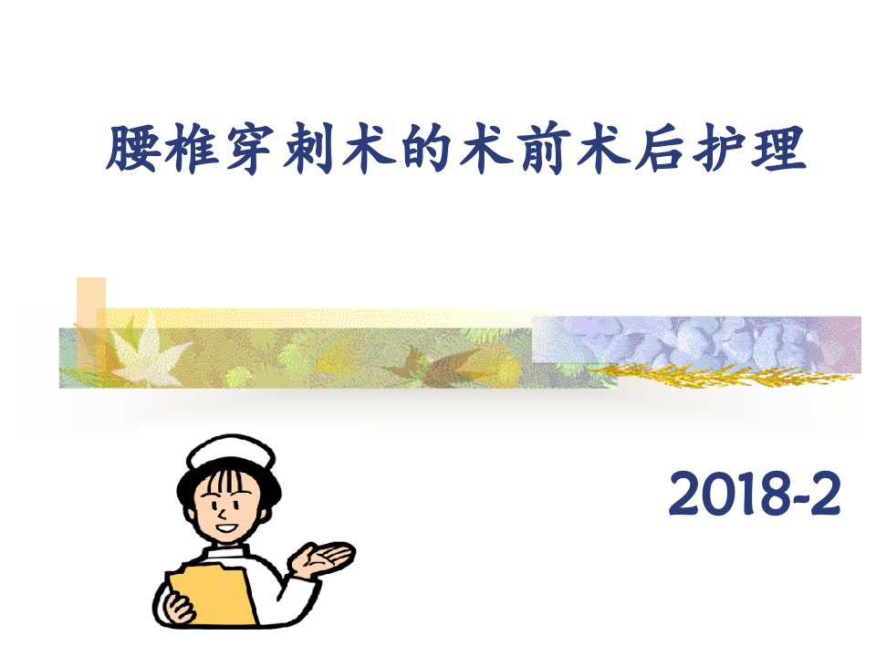 腰椎穿刺术前术后护理