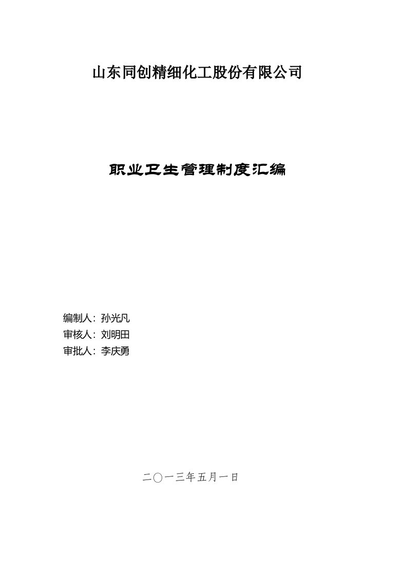 【精选资料】精细化工公司职业卫生管理制度汇编