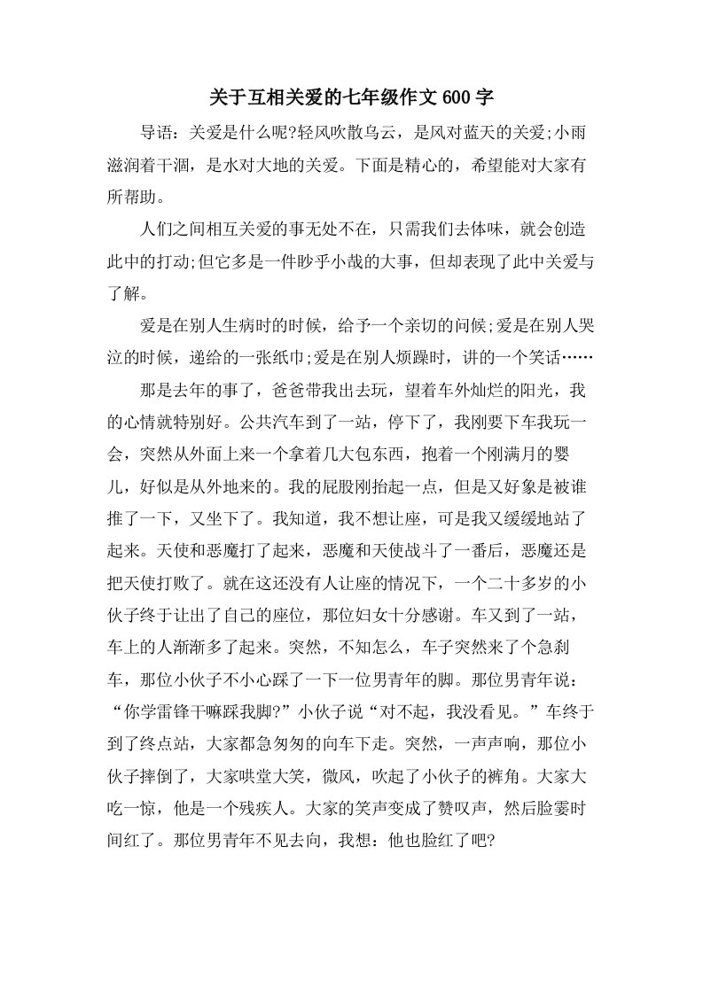 关于互相关爱的七年级作文600字