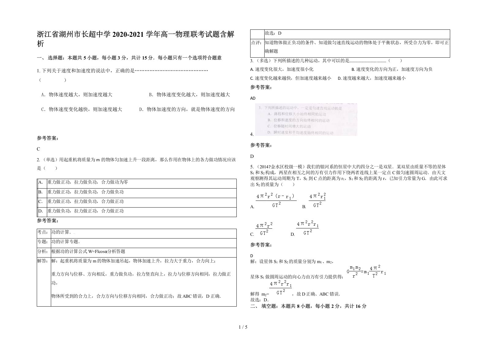 浙江省湖州市长超中学2020-2021学年高一物理联考试题含解析