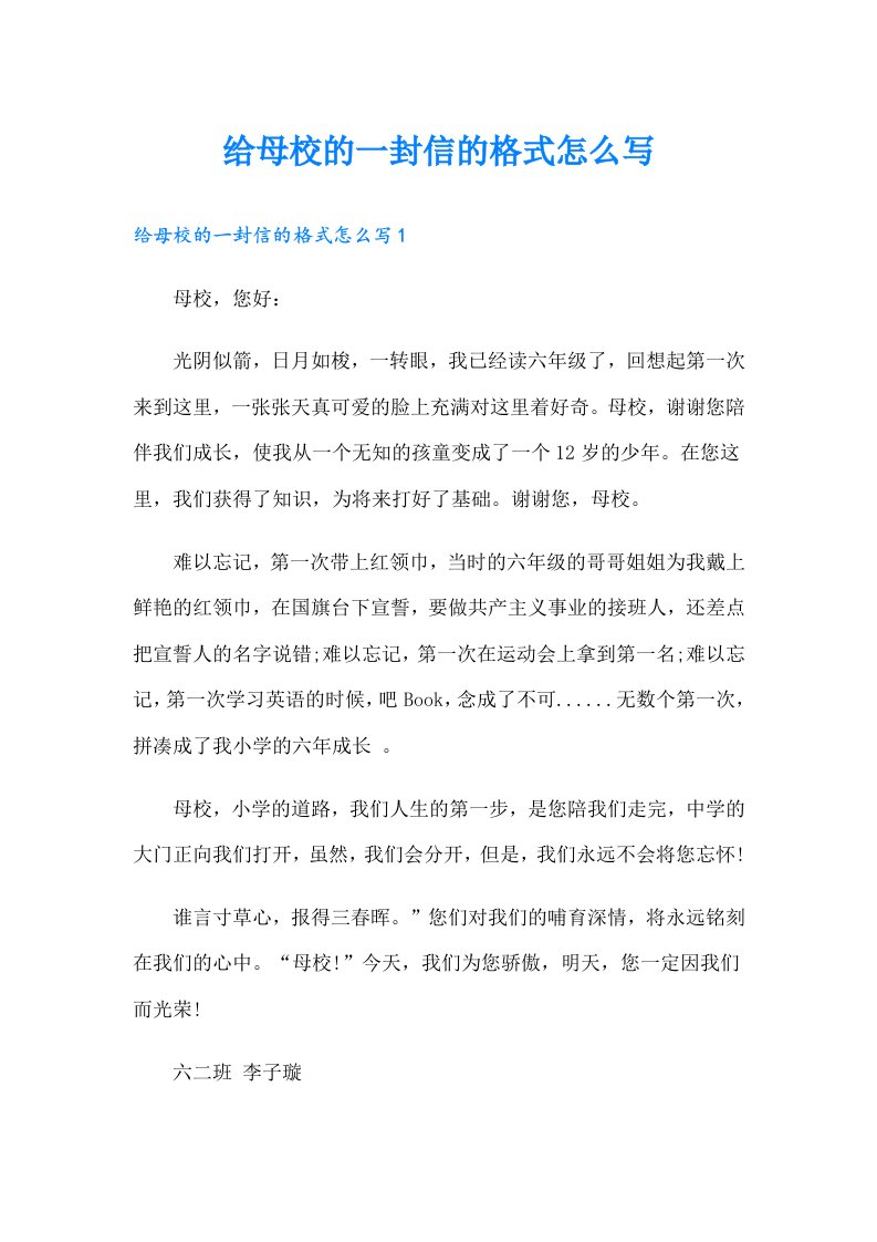 给母校的一封信的格式怎么写