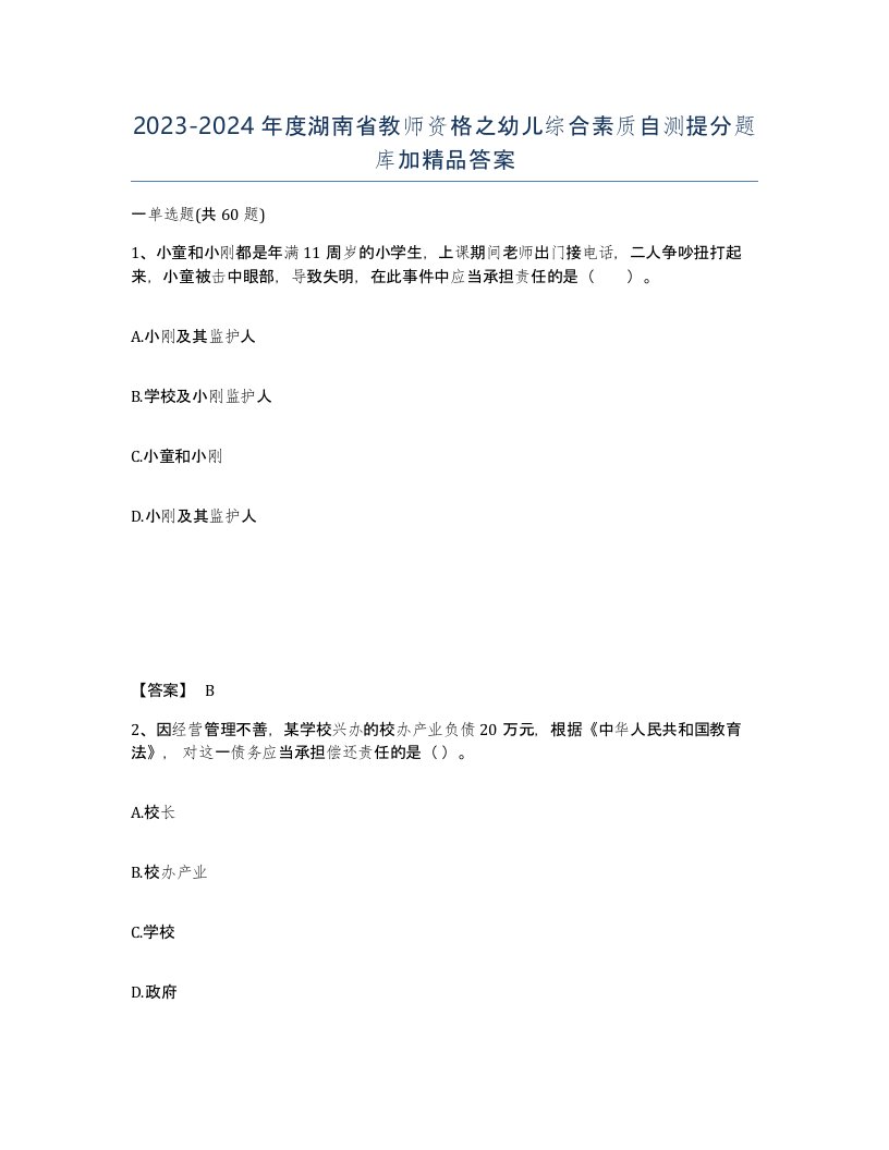 2023-2024年度湖南省教师资格之幼儿综合素质自测提分题库加答案