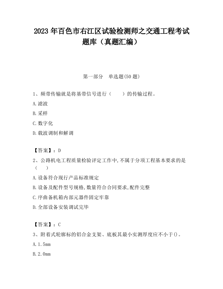 2023年百色市右江区试验检测师之交通工程考试题库（真题汇编）