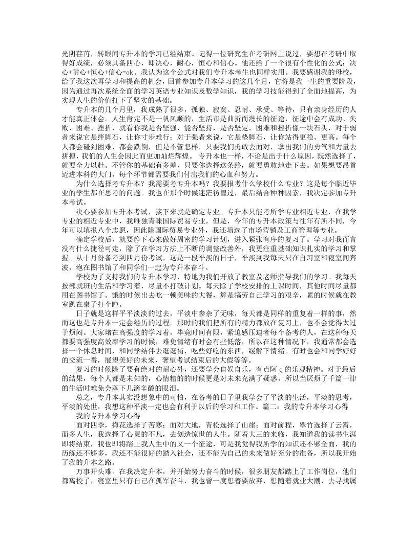 专升本学习心得体会范文