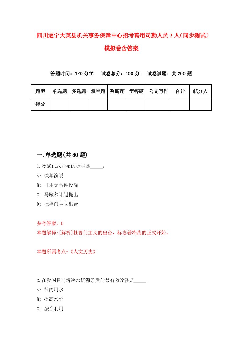 四川遂宁大英县机关事务保障中心招考聘用司勤人员2人同步测试模拟卷含答案3