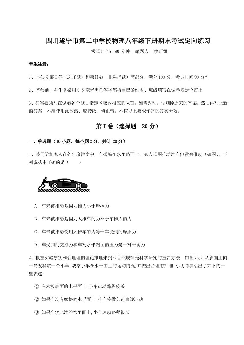 第二次月考滚动检测卷-四川遂宁市第二中学校物理八年级下册期末考试定向练习试题（含解析）