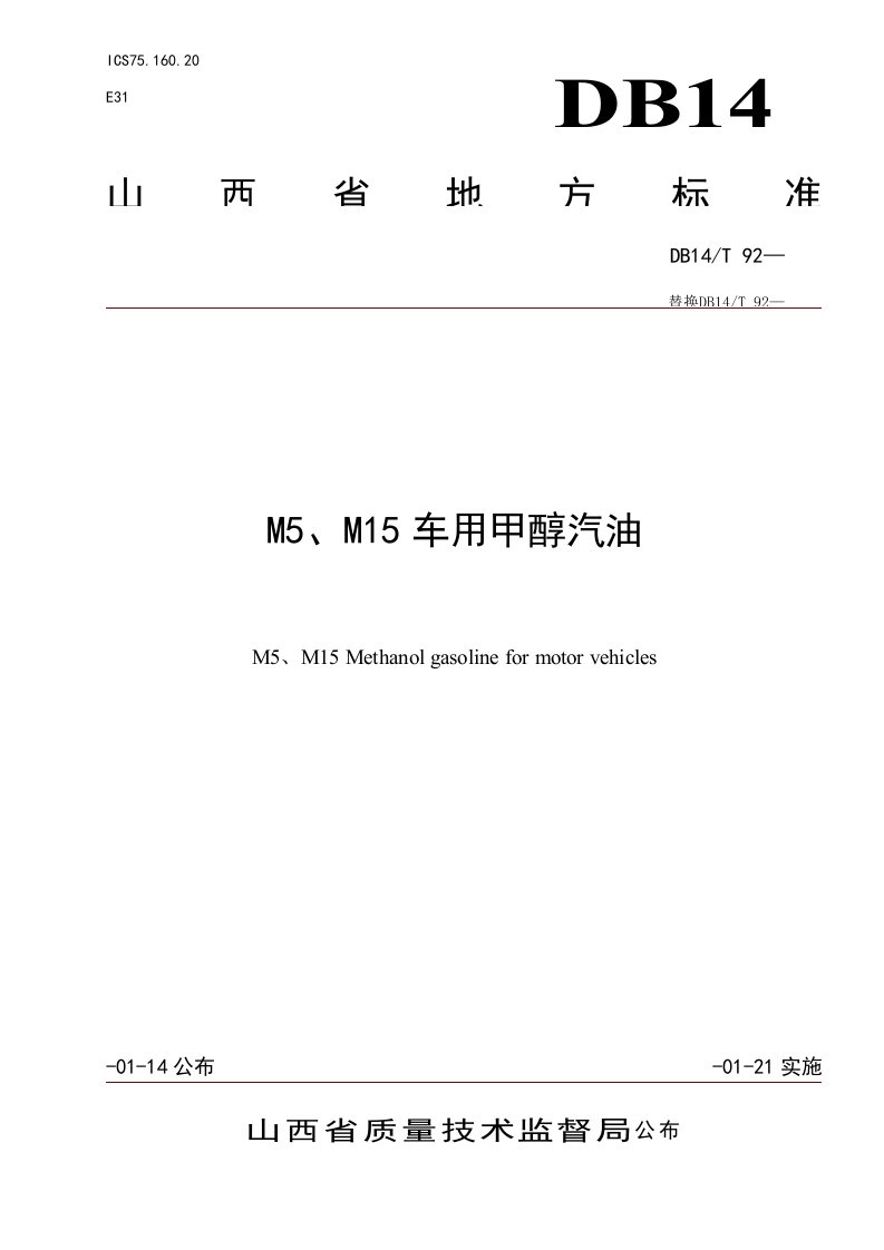 2021年山西省《M5-M15甲醇汽油》地方标准