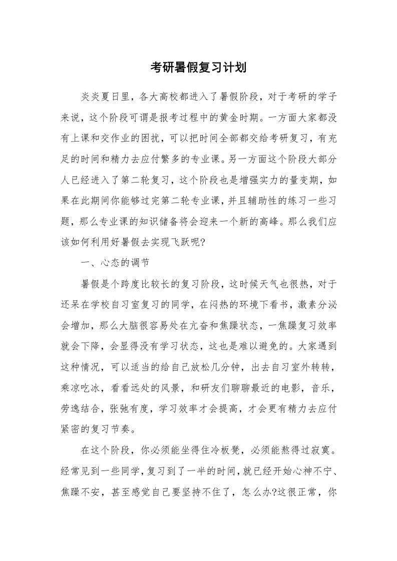 工作计划_183103_考研暑假复习计划