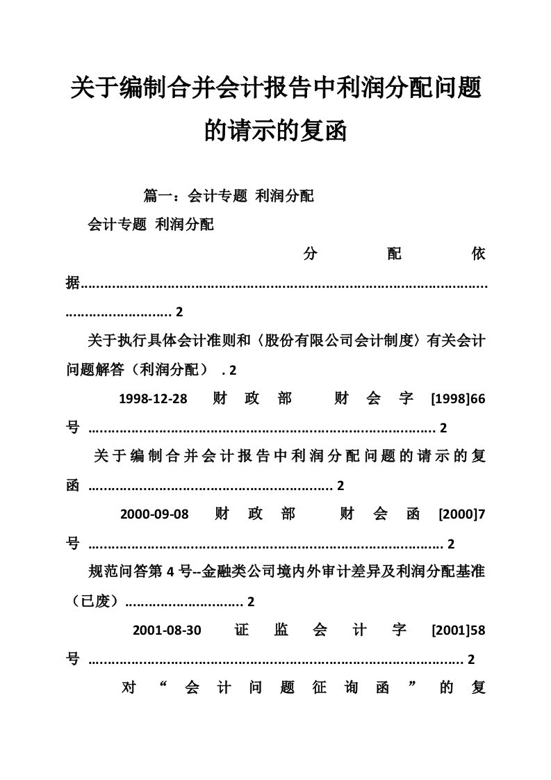 关于编制合并会计报告中利润分配问题的请示的复函