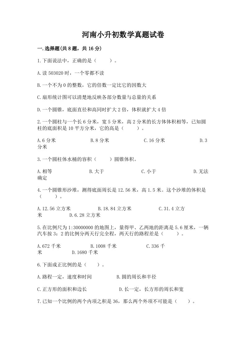 河南小升初数学真题试卷含完整答案（典优）