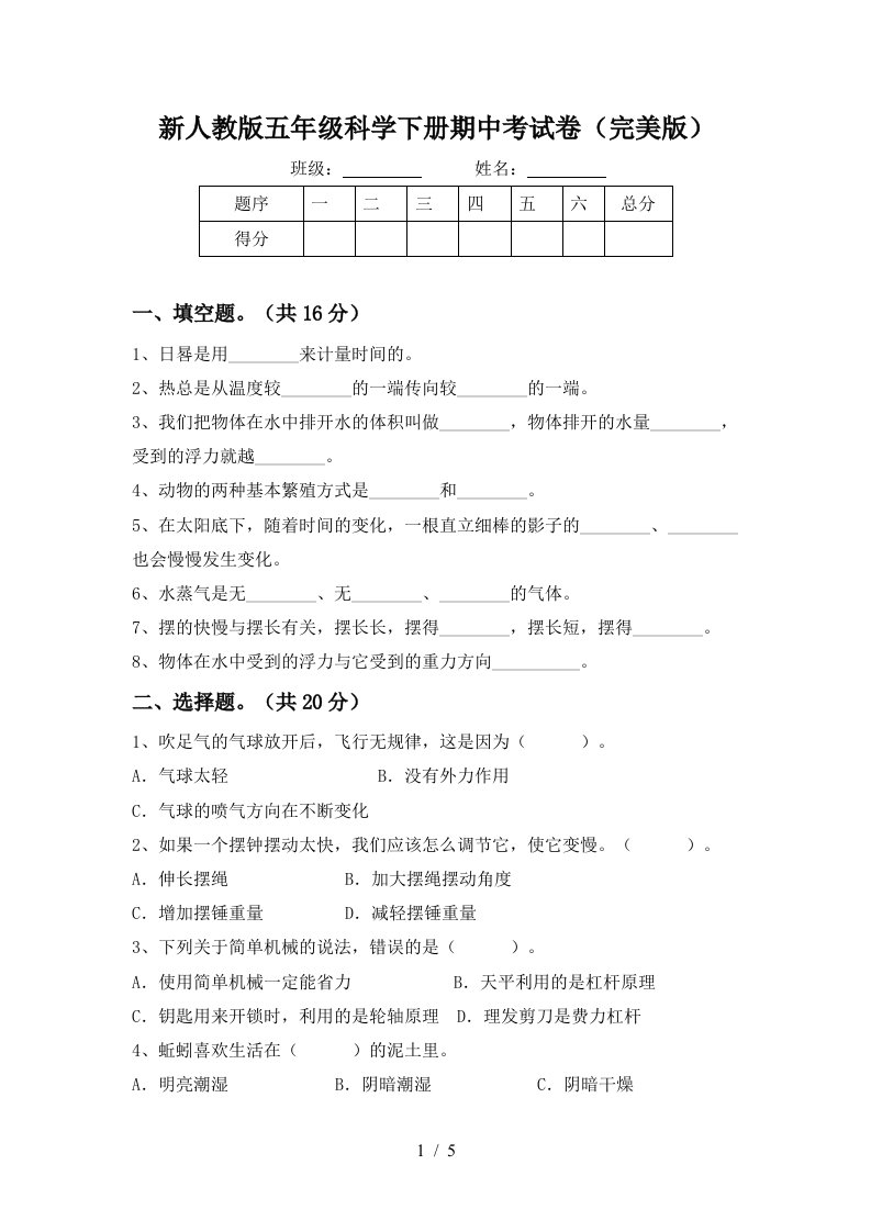 新人教版五年级科学下册期中考试卷完美版