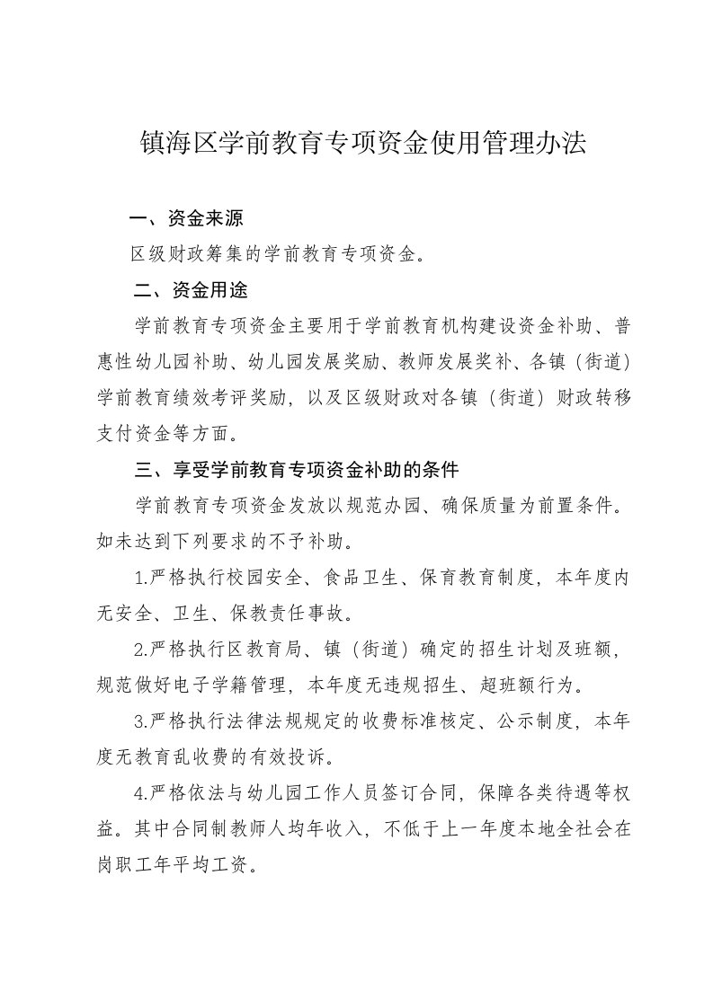 镇海区学前教育专项资金使用管理办法