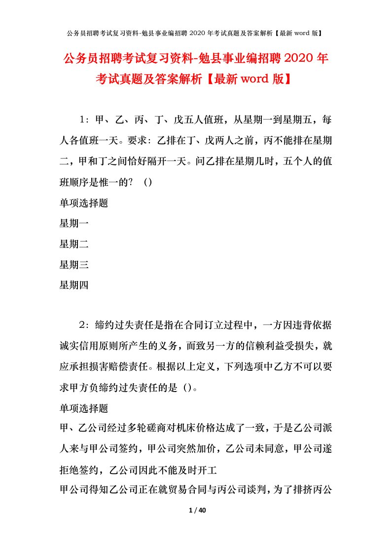 公务员招聘考试复习资料-勉县事业编招聘2020年考试真题及答案解析最新word版_1